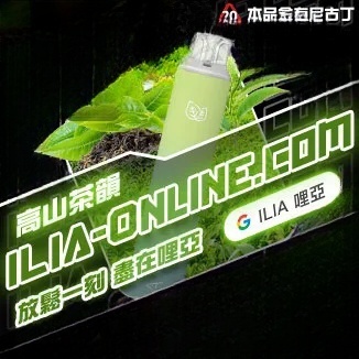 高山茶韻  ILIA哩亞四代拋棄式6500口 拋棄式電子煙NO.1